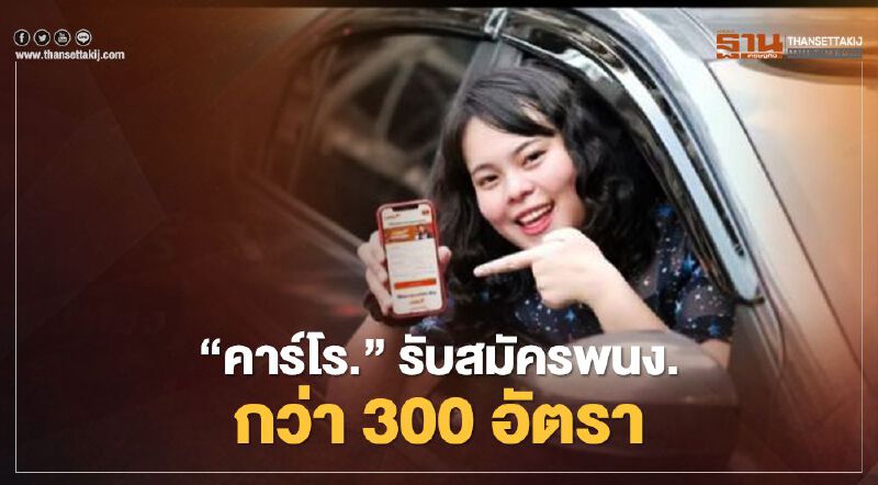 "คาร์โร"ขายรถมือสองออนไลน์เปิดรับพนง.กว่า 300 อัตรา
