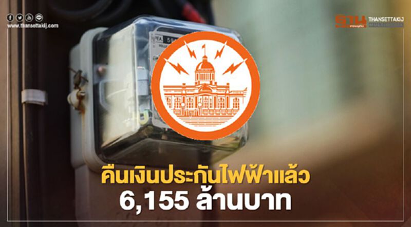 การไฟฟ้านครหลวง คืนเงินประกันไฟฟ้าแล้ว 6,155 ล้านบาท การไฟฟ้านครหลวง คืนเงินประกันไฟฟ้าแล้ว 6,155 ล้านบาท