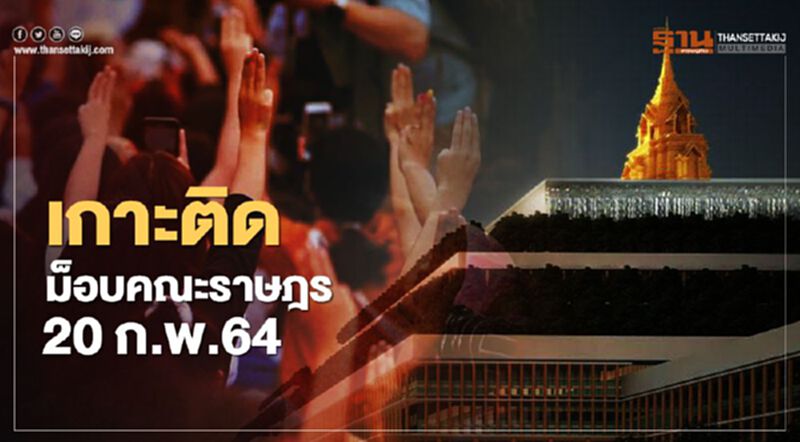 เกาะติด “ม็อบราษฎร” ชุมนุมใหญ่หน้ารัฐสภา 20 ก.พ.64 เกาะติด “ม็อบราษฎร” ชุมนุมใหญ่หน้ารัฐสภา 20 ก.พ.64