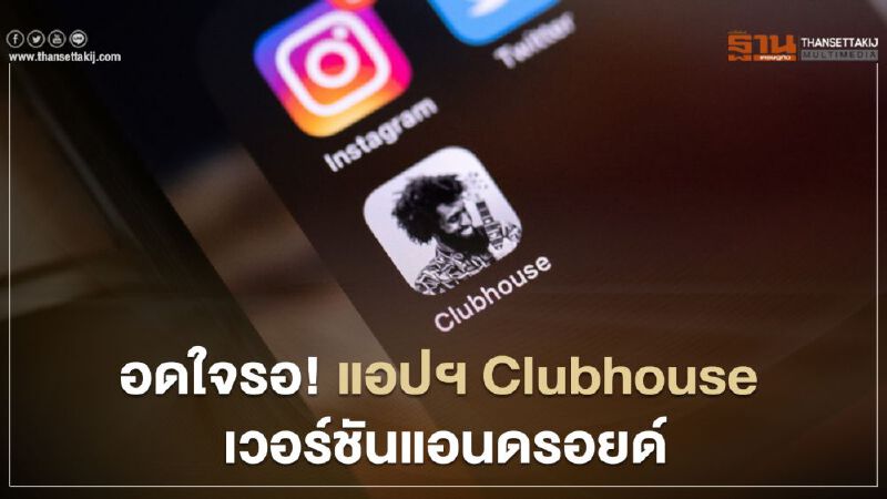 แอปพลิเคชัน Clubhouse เวอร์ชันแอนดรอยด์ใกล้คลอดแล้ว!