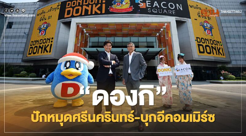 “ดองกิ” เมินโควิด เดินหน้าปักหมุดศรีนครินทร์-บุกอีคอมเมิร์ซ “ดองกิ” เมินโควิด เดินหน้าปักหมุดศรีนครินทร์-บุกอีคอมเมิร์ซ