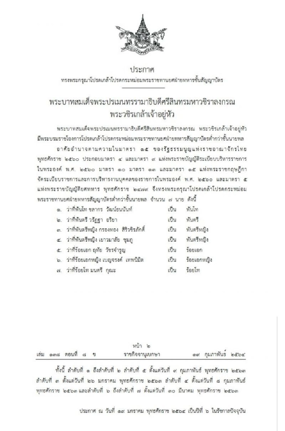 โปรดเกล้าฯ พระราชทานยศ พันตรีหญิง"กรองทอง สิริวชิรภักดิ์" 