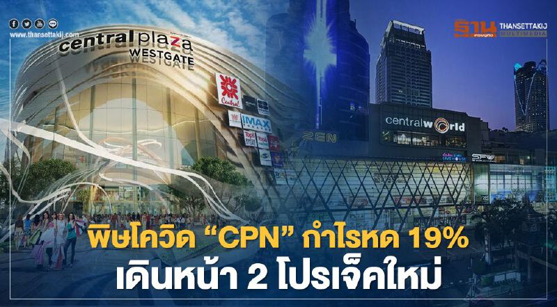 พิษโควิด “เซ็นทรัลพัฒนา” กำไรหด 19% เดินหน้า ลงทุน 2 โปรเจ็คใหม่ 