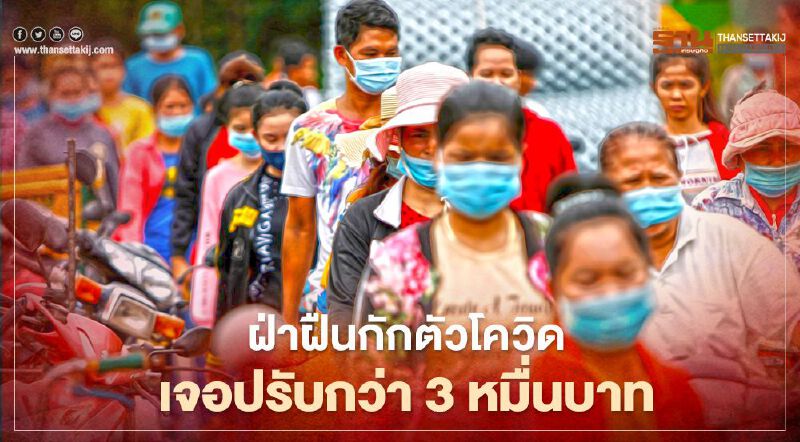 การฝ่าฝืนกักตัวโควิดใน "กัมพูชา" มีโทษหนัก เจอปรับสูงสุดกว่า 3 หมื่นบาท