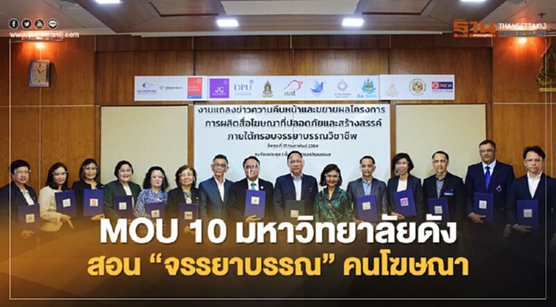 MOU 10 มหาวิทยาลัยดัง สอน “จรรยาบรรณ” คนโฆษณา MOU 10 มหาวิทยาลัยดัง สอน “จรรยาบรรณ” คนโฆษณา