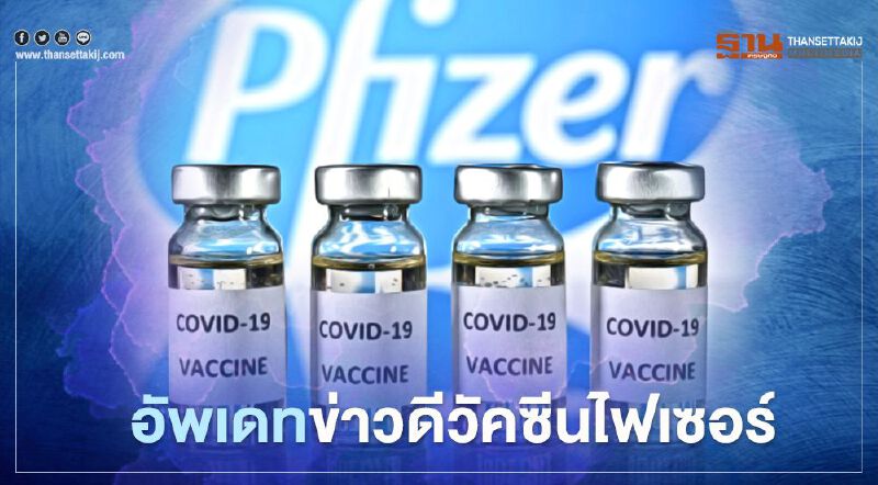 รายงานชี้วัคซีนไฟเซอร์สามารถชะลอฉีดเข็มที่ 2 เนื่องจากเข็มแรกมีประสิทธิภาพสูง