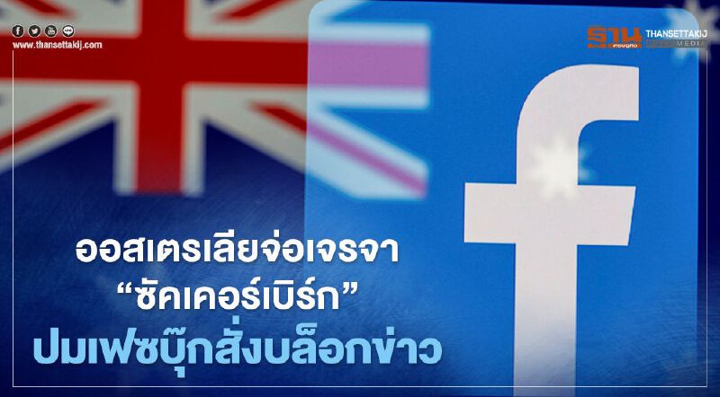 ออสเตรเลียจ่อเจรจา"มาร์ก ซัคเคอร์เบิร์ก"ปมเฟซบุ๊กสั่งบล็อกข่าว