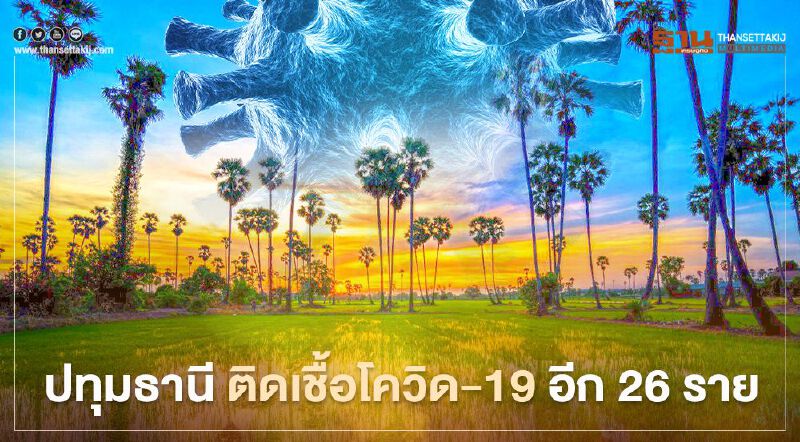 ปทุมธานี ติดเชื้อโควิดอีก 26 ราย สะสม 426 ราย
