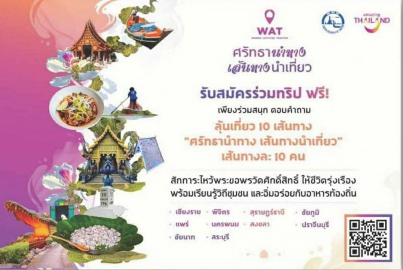 ลุ้นเที่ยวฟรี 10 เส้นทาง ให้ความเชื่อนำทาง สู่การเดินทางที่ไม่ซ้ำใคร