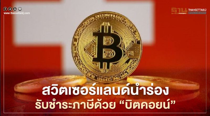 สวิตเซอร์แลนด์นำร่อง รับชำระภาษีด้วยเงินดิจิทัลสกุล “บิตคอยน์” และ "อีเธอร์" สวิตเซอร์แลนด์นำร่อง รับชำระภาษีด้วยเงินดิจิทัลสกุล “บิตคอยน์” และ "อีเธอร์"
