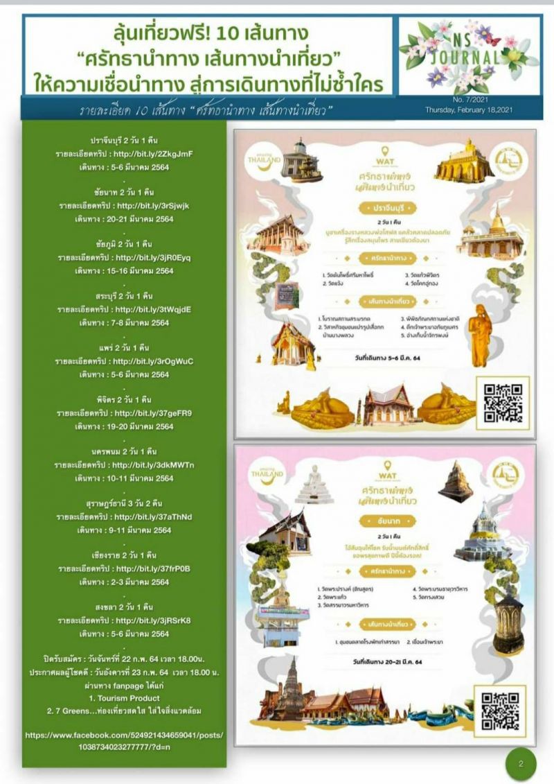 ลุ้นเที่ยวฟรี 10 เส้นทาง ให้ความเชื่อนำทาง สู่การเดินทางที่ไม่ซ้ำใคร