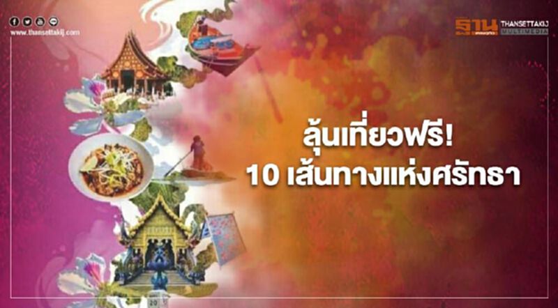 ลุ้นเที่ยวฟรี 10 เส้นทาง ให้ความเชื่อนำทาง สู่การเดินทางที่ไม่ซ้ำใคร ลุ้นเที่ยวฟรี 10 เส้นทาง ให้ความเชื่อนำทาง สู่การเดินทางที่ไม่ซ้ำใคร