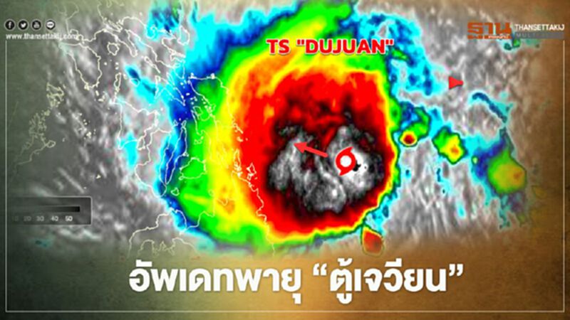 อัพเดท พายุ “ตู้เจวียน" ลูกใหม่ อัพเดท พายุ “ตู้เจวียน" ลูกใหม่