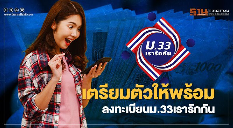  "ม33เรารักกัน" เริ่มลงทะเบียนวันไหน คุณสมบัติและขั้นตอนลงทะเบียนรับเงินเยียวยาสรุปที่นี่ม้วนเดียวจบ