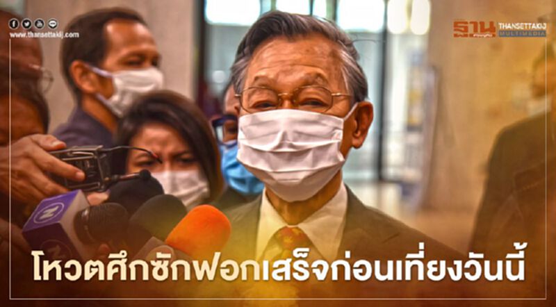 "ชวน" ยันโหวตศึกซักฟอก เสร็จวันนี้ก่อนเที่ยง "ชวน" ยันโหวตศึกซักฟอก เสร็จวันนี้ก่อนเที่ยง