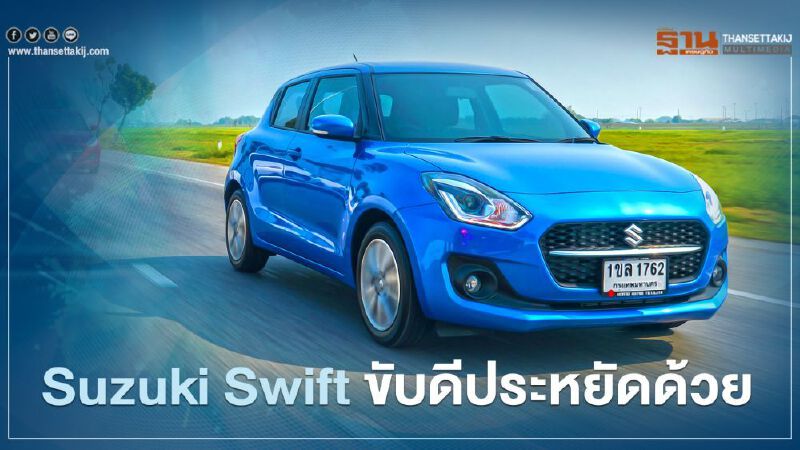 Suzuki Swift 2021 ไมเนอร์เชนจ์ ขับดี ประหยัดด้วย