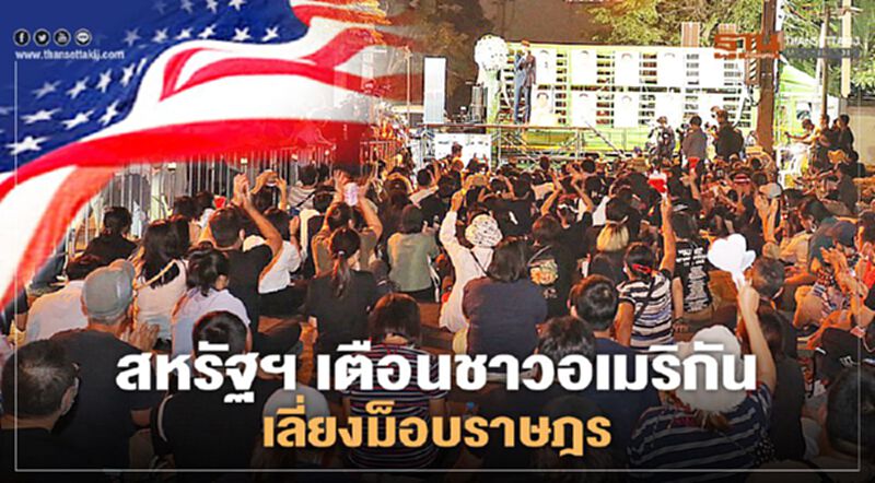 สหรัฐฯ เตือนชาวอเมริกัน เลี่ยงม็อบราษฎร สหรัฐฯ เตือนชาวอเมริกัน เลี่ยงม็อบราษฎร
