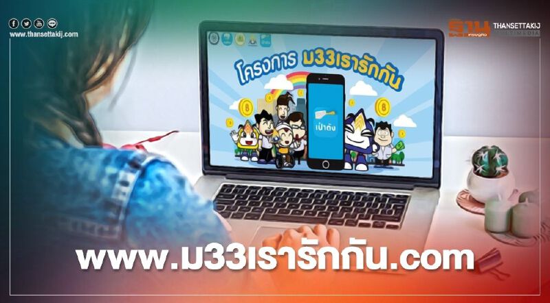 "ม.33 เรารักกัน" ตรวจสอบสิทธิ์ ขั้นตอน ก่อนลงทะเบียน รับเงินเยียวยา 4,000 บาท 21 ก.พ.นี้ "ม.33 เรารักกัน" ตรวจสอบสิทธิ์ ขั้นตอน ก่อนลงทะเบียน รับเงินเยียวยา 4,000 บาท 21 ก.พ.นี้