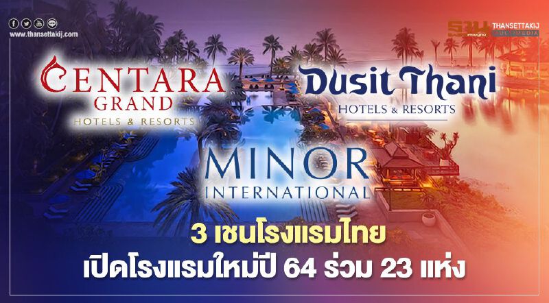ซื้ออนาคต เซ็นทารา-ไมเนอร์-ดุสิตธานี เปิดโรงแรมใหม่ปี64ไทย-เทศ 23 แห่ง ซื้ออนาคต เซ็นทารา-ไมเนอร์-ดุสิตธานี เปิดโรงแรมใหม่ปี64ไทย-เทศ 23 แห่ง