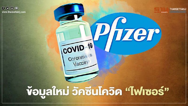 ข้อมูลใหม่ วัคซีนโควิด"ไฟเซอร์" เก็บในอุณหภูมิตู้เย็นทั่วไปได้