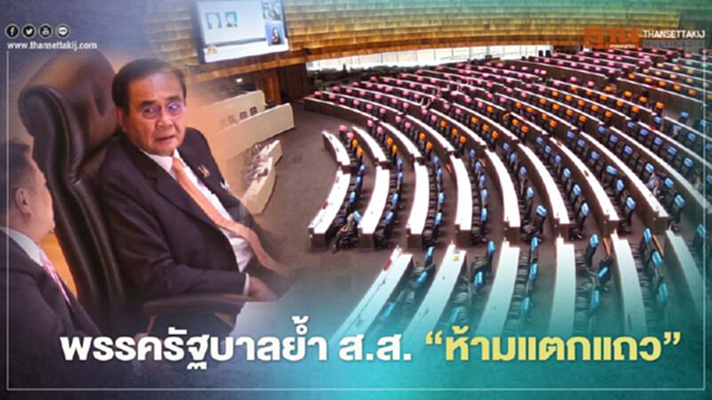 พรรคร่วมรัฐบาลตรวจแถว ส.ส. ย้ำให้ปฏิบัติตามมติพรรค แตกแถวต้องเรียกคุย พรรคร่วมรัฐบาลตรวจแถว ส.ส. ย้ำให้ปฏิบัติตามมติพรรค แตกแถวต้องเรียกคุย