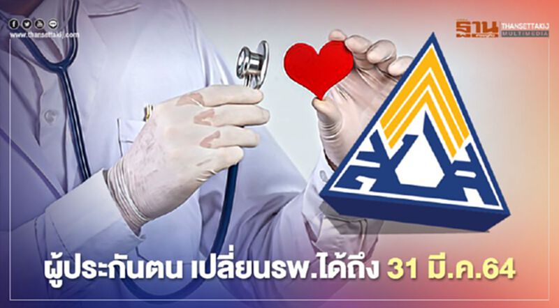 "ประกันสังคม"ย้ำ"ผู้ประกันตน"เปลี่ยนโรงพยาบาลได้ถึง31 มี.ค.64 "ประกันสังคม"ย้ำ"ผู้ประกันตน"เปลี่ยนโรงพยาบาลได้ถึง31 มี.ค.64
