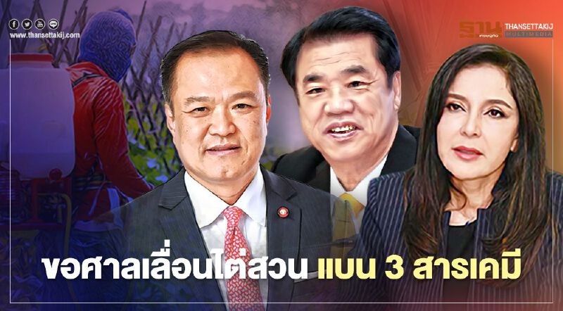 ขอศาลเลื่อนไต่สวน แบน 3 สารเคมี