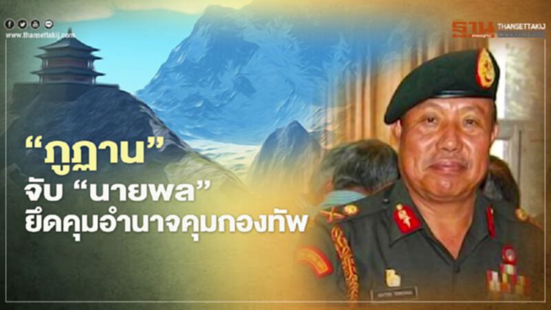 “ภูฏาน” รวบ “นายพล-ผู้พิพากษา”ยึดคุมอำนาจคุมกองทัพ “ภูฏาน” รวบ “นายพล-ผู้พิพากษา”ยึดคุมอำนาจคุมกองทัพ