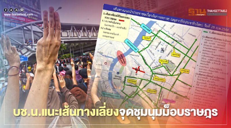 บช.น. แนะหลีกเลี่ยงเส้นทางม็อบราษฎรไล่ "นายกฯพร้อมคณะ" 20 ก.พ. บช.น. แนะหลีกเลี่ยงเส้นทางม็อบราษฎรไล่ "นายกฯพร้อมคณะ" 20 ก.พ.