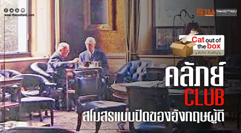 คลัภย์ CLUB สโมสรแบบปิดของอังกฤษผู้ดี คลัภย์ CLUB สโมสรแบบปิดของอังกฤษผู้ดี