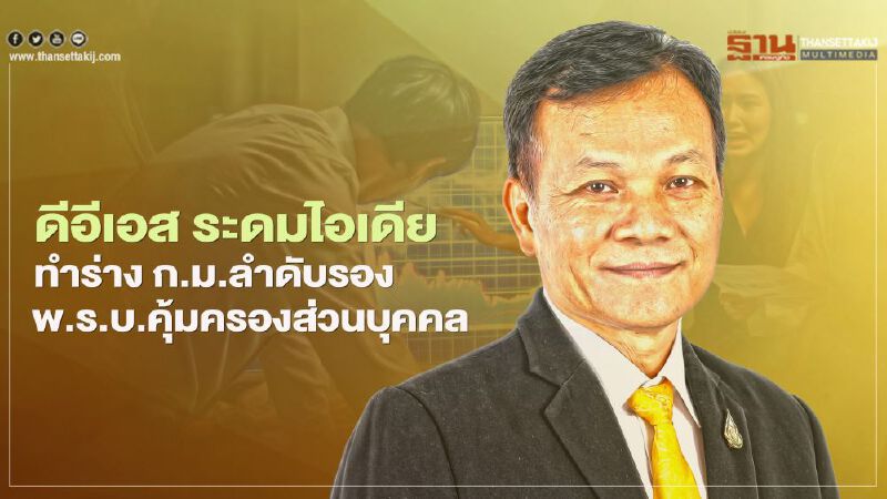 ดีอีเอส ระดมไอเดียจัดทำร่างก.ม.ลำดับรอง พ.ร.บ.คุ้มครองข้อมูลส่วนบุคคล