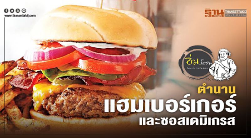 ตำนานแฮมเบอร์เกอร์ และซอสเดมิเกรส ตำนานแฮมเบอร์เกอร์ และซอสเดมิเกรส