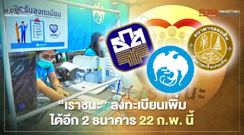 “เราชนะ”ไม่มีสมาร์ทโฟนลงทะเบียนเพิ่มได้อีก 2 ธนาคาร เริ่ม22 ก.พ.นี้ “เราชนะ”ไม่มีสมาร์ทโฟนลงทะเบียนเพิ่มได้อีก 2 ธนาคาร เริ่ม22 ก.พ.นี้