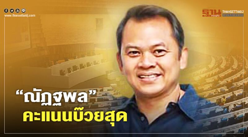 ผลโหวตซักฟอก“อนุทิน”คะแนนมากสุด “ณัฏฐพล”อันดับบ๊วย ผลโหวตซักฟอก“อนุทิน”คะแนนมากสุด “ณัฏฐพล”อันดับบ๊วย