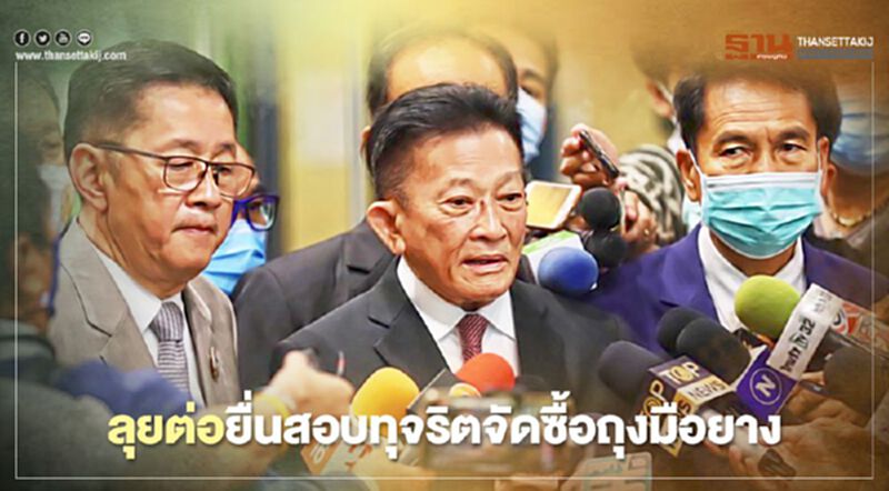 “เพื่อไทย”ลุยต่อยื่นศาลฎีกา-ป.ป.ช.สอบทุจริตจัดซื้อถุงมือยาง “เพื่อไทย”ลุยต่อยื่นศาลฎีกา-ป.ป.ช.สอบทุจริตจัดซื้อถุงมือยาง