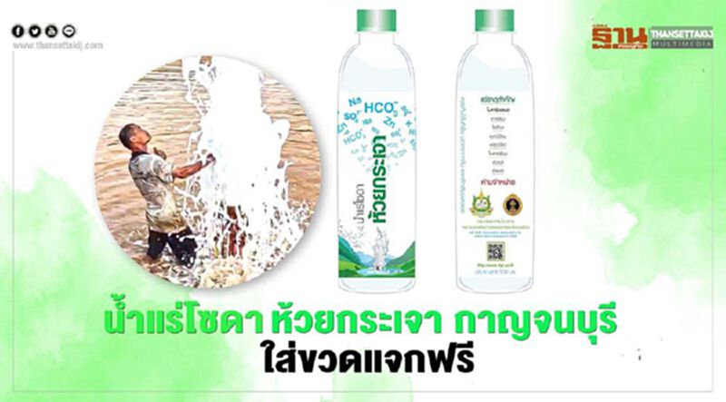 น้ำแร่โซดาแจกฟรี แหล่งห้วยกระเจา กาญจนบุรี น้ำแร่โซดาแจกฟรี แหล่งห้วยกระเจา กาญจนบุรี