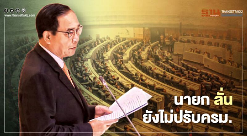 จบศึกอภิปรายไม่ไว้วางใจ นายกฯ ลั่น ยังไม่ปรับครม. จบศึกอภิปรายไม่ไว้วางใจ นายกฯ ลั่น ยังไม่ปรับครม.