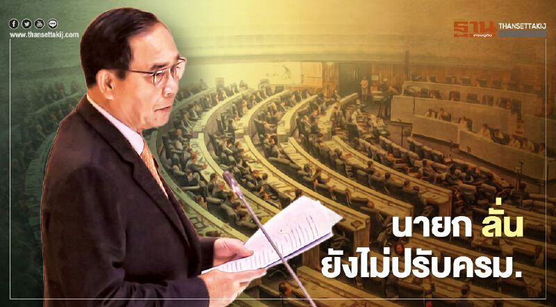 จบศึกอภิปรายไม่ไว้วางใจ นายกฯ ลั่น ยังไม่ปรับครม.