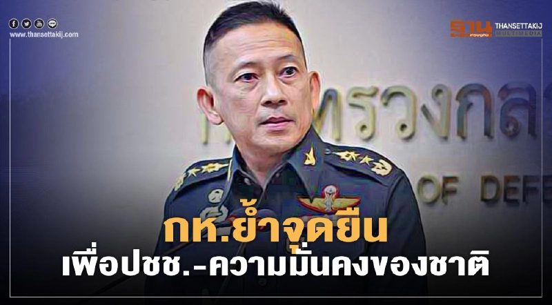 กห.ย้ำจุดยืนทำหน้าที่ เพื่อปชช.-ความมั่นคงของชาติ กห.ย้ำจุดยืนทำหน้าที่ เพื่อปชช.-ความมั่นคงของชาติ
