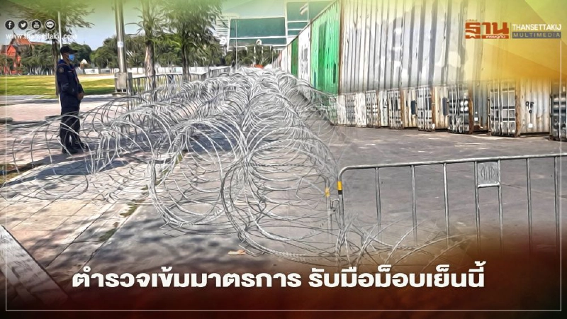 รองผบช.น.เข้มมาตรการ รับมือม็อบเย็นนี้ รองผบช.น.เข้มมาตรการ รับมือม็อบเย็นนี้