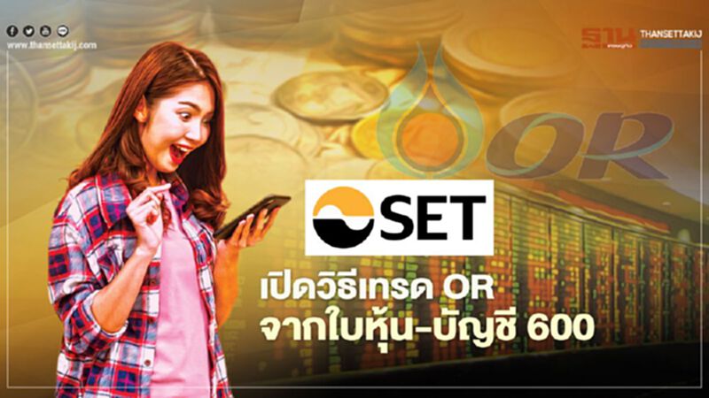 เปิดวิธีเทรด OR จากใบหุ้น - บัญชี 600 เปิดวิธีเทรด OR จากใบหุ้น - บัญชี 600