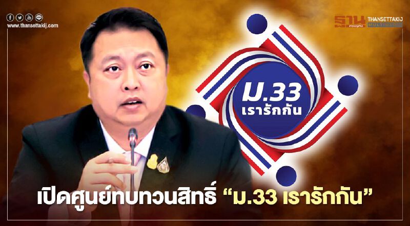 เปิดศูนย์ทบทวนสิทธิ์ศูนย์ “ม.33 เรารักกัน” เปิดศูนย์ทบทวนสิทธิ์ศูนย์ “ม.33 เรารักกัน”