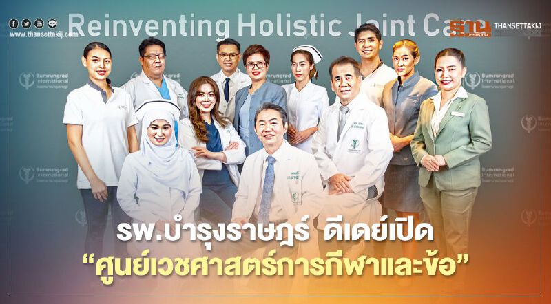รพ.บำรุงราษฎร์  ดีเดย์เปิด “ศูนย์เวชศาสตร์การกีฬาและข้อ” 
