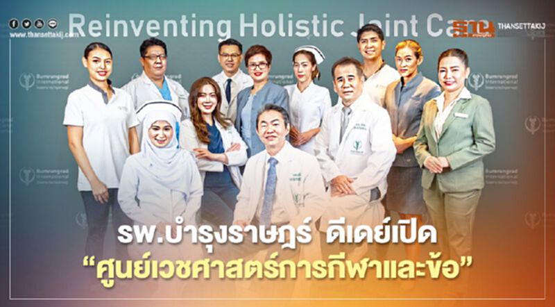 รพ.บำรุงราษฎร์ ดีเดย์เปิด “ศูนย์เวชศาสตร์การกีฬาและข้อ” รพ.บำรุงราษฎร์ ดีเดย์เปิด “ศูนย์เวชศาสตร์การกีฬาและข้อ”