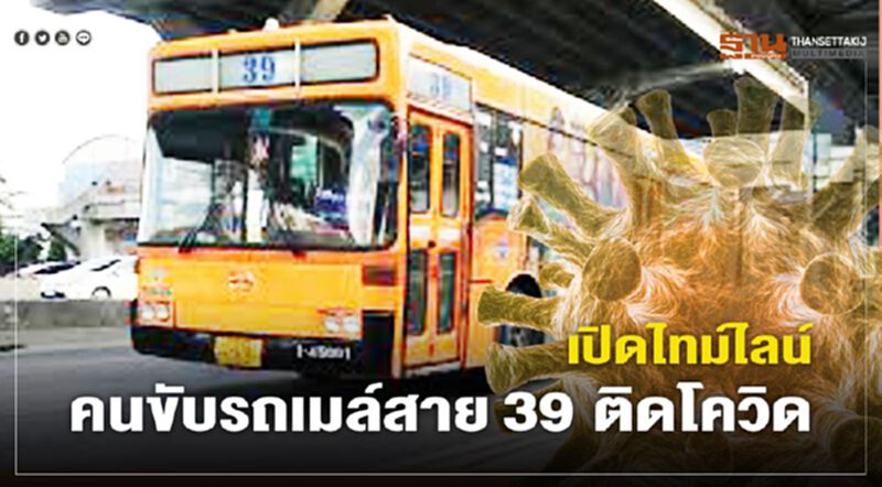 เปิดไทม์ไลน์ "พนักงานขับรถเมล์สาย 39" ติดเชื้อโควิด-19อยู่ปทุมฯไปรังสิต-ดอนเมือง เปิดไทม์ไลน์ "พนักงานขับรถเมล์สาย 39" ติดเชื้อโควิด-19อยู่ปทุมฯไปรังสิต-ดอนเมือง