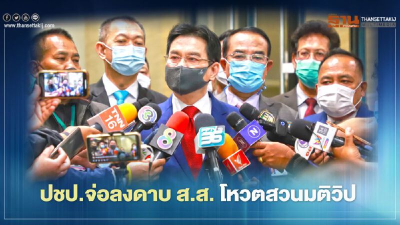  ปชป.จ่อลงดาบ ส.ส.โหวตสวนมติวิป