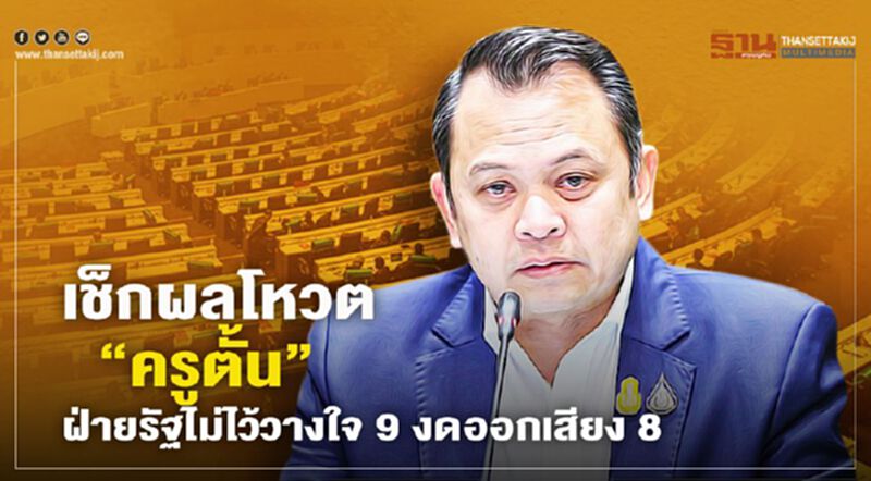 เช็กผลโหวต“ครูตั้น”ฝ่ายรัฐสวนไม่ไว้วางใจ 9 งดออกเสียง 8 เช็กผลโหวต“ครูตั้น”ฝ่ายรัฐสวนไม่ไว้วางใจ 9 งดออกเสียง 8