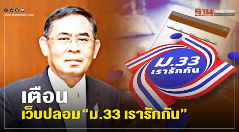 เตือน เว็บปลอม “ม.33 เรารักกัน” เตือน เว็บปลอม “ม.33 เรารักกัน”