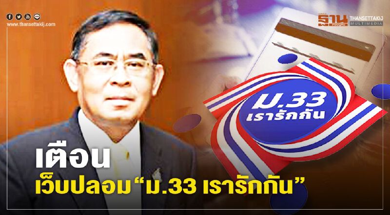 เตือน เว็บปลอม “ม.33 เรารักกัน” เตือน เว็บปลอม “ม.33 เรารักกัน”