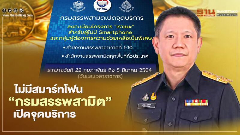 ลงทะเบียน “เราชนะ” ไม่มีสมาร์ทโฟน “กรมสรรพสามิต”เปิดจุดบริการ 22 ก.พ.-5 มี.ค. 64 เตรียมอะไรบ้างเช็กเลย!!